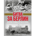 Фото товара - ИсторияВеликойПобеды Исаев А.В. Битва за Берлин. Штурм столицы Третьего Рейха, (АСТ,ОГИЗ,Яуза, 2025), 7Б, c.208