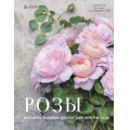 Фото товара - ЖизньВЦветах Исто Д. Розы. Восхитительные цветы для дома и сада (подарочная), (Эксмо,Бомбора, 2023), 7Б, c.240