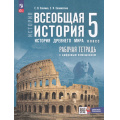 Фото товара - РабТетрадь 5кл ФГОС Саплина Е.В.,Соломатина Е.И. Всеобщая история. История Древнего мира (к учеб. Мединского В.Р., Чубарьян А.О.) (+цифровой помощник), (Просвещение, 2025), Обл, c.144