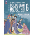 Фото товара - РабТетрадь 6кл ФГОС Абрамов А.В.,Ведюшкин В.А.,Рогожкин В.А. Всеобщая история. История Средних веков (к учеб. Мединского В.Р., Чубарьян А.О.), (Просвещение, 2025), Обл, c.128