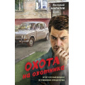 Фото товара - Контрразведка Шарапов В.Г. Охота на охотника (романы о секретной войне СССР), (Эксмо, 2025), 7Б, c.320