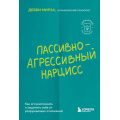 Фото товара - КарманныйПсихолог-м Мирза Д. Пассивно-агрессивный нарцисс. Как его распознать и защитить себя от разрушающих отношений, (Эксмо,Бомбора, 2025), Обл, c.320
