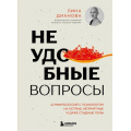 Фото товара - ХитыСаморазвития Дианова Л.Н. Неудобные вопросы. 40 микросессий с психологом на острые, неприятные и даже стыдные темы, (Эксмо,Бомбора, 2025), 7Б, c.288