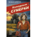 Маленькое фото товара - СоветскаяМилицияЭпохаПорядка-м Шарапов В.Г. Холодные сумерки, (Эксмо, 2025), Обл, c.416. Вариант №1