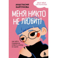 Фото товара - УжеНеМаленькийЕщеНеВзрослый Кайтукова А.В. Меня никто не любит! Где найти поддержку, когда ты никому не нужен (психология для подростков простыми словами), (Эксмо,Бомбора, 2025), Обл, c.288