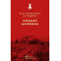 Фото товара - ВеликиеКнигиВеликойПобеды Шолохов М.А. Они сражались за Родину (к 80-летию Великой Победы), (Эксмо, 2025), 7Б, c.480