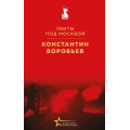 Маленькое фото товара - ВеликиеКнигиВеликойПобеды Воробьев К.Д. Убиты под Москвой (к 80-летию Великой Победы), (Эксмо, 2025), 7Б, c.160. Вариант №1