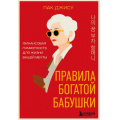 Фото товара - БогатыеКорейцы Пак Д. Правила богатой бабушки. Финансовая грамотность для жизни вашей мечты (философия денег для обычной жизни), (Эксмо,Бомбора, 2025), Обл, c.256
