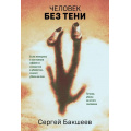 Фото товара - ПетляЛичныеТайныСледователяПетелиной-м Бакшеев С. Человек без тени, (Эксмо, 2025), Обл, c.320