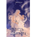 Фото товара - СестрыСудьбы Арим Мира Кн.1 Месть мойры, (Эксмо, 2025), 7Б, c.480