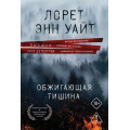 Фото товара - ВысшаяЛигаДетектива-м Уайт Л.Э. Обжигающая тишина, (Эксмо, 2026), Обл, c.448