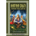 Фото товара - ИсторическиеРоманы Дворецкая Е. Княгиня Ольга. Клинок трех царств, (Эксмо, 2025), 7Б, c.512