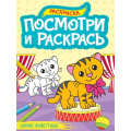 Фото товара - ПосмотриИРаскрась Дикие животные (А4), (Проф-Пресс, 2024), Обл, c.16