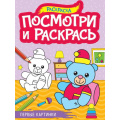 Маленькое фото товара - ПосмотриИРаскрась Первые картинки (А4), (Проф-Пресс, 2024), Обл, c.16. Вариант №1