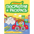 Фото товара - ПосмотриИРаскрась Такой разный транспорт (А4), (Проф-Пресс, 2024), Обл, c.16