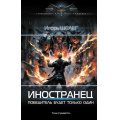 Фото товара - СовременныйФантастическийБоевик Шелег И.В. Иностранец. Победитель будет только один, (АСТ,ИД Ленинград, 2025), 7Б, c.352