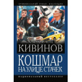 Фото товара - КриминальныйРоман Кивинов А. Кошмар на улице Стачек (коллекция), (АСТ,ИД Ленинград, 2025), 7Б, c.512