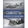 Фото товара - ИсторияВеликойПобеды Самолеты Великой Отечественной войны (Мерников А.Г.) (подарочная), (АСТ,ОГИЗ, 2025), 7Б, c.192