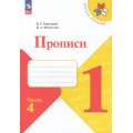 Маленькое фото товара - РабТетрадь 1кл ФГОС (ШколаРоссии) Горецкий В.Г. Федосова Н.А. Прописи (в косую линейку) (Ч.4/4) (к учеб. Горецкого В.Г.) (4-е изд., перераб.), (Просвещение, 2025), Обл, c.32. Вариант №1