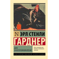 Фото товара - ЭксклюзивнаяКлассика-м Гарднер Э.С. Дело о неосторожном котенке, (АСТ, 2025), Обл, c.288