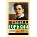 Фото товара - ЭксклюзивРусскаяКлассика-м Горький М. Кн.1 Жизнь Клима Самгина, (АСТ, 2025), Обл, c.1152
