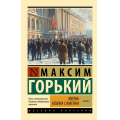 Фото товара - ЭксклюзивРусскаяКлассика-м Горький М. Кн.2 Жизнь Клима Самгина, (АСТ, 2025), Обл, c.960