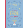Фото товара - КуриныйБульонДляДуши Ньюмарк Э. Куриный бульон для души. Вдохновляющие истории (подарочное издание), (Эксмо, 2025), 7Б, c.384