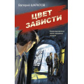 Фото товара - СоветскаяМилицияЭпохаПорядка Шарапов В.Г. Цвет зависти, (Эксмо, 2025), 7Б, c.320