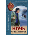 Фото товара - СпецназКГБ Тамоников А.А. Ночь чужих туманов, (Эксмо, 2025), 7Б, c.320