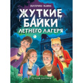 Фото товара - ДетскиеУжастики Яшина Е. Жуткие байки летнего лагеря, (Проф-Пресс, 2025), 7Бц, c.80
