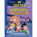 Фото товара - ДетскийДетектив Хотеева А. Светка Королёва и три мушкетёра. Проклятое место Т.1 (с комиксом), (Проф-Пресс, 2025), 7Б, c.176