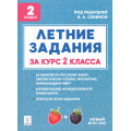 Фото товара - ФГОС НОО Потураева Л.Н. Летние задания за курс 2кл. К 1 сентября готовы (под.ред.Сениной Н.А.) (5-е изд.), (Легион, 2025), Обл, c.104