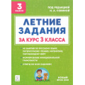 Фото товара - ФГОС НОО Шаповалова А.Н.,Зезюлина Е.С. Летние задания за курс 3кл. К 1 сентября готовы (под.ред.Сениной Н.А.) (5-е изд.), (Легион, 2025), Обл, c.104