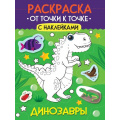 Фото товара - Раскраска От точки к точке. Динозавры (+наклейки) (А4), (Проф-Пресс, 2025), Обл, c.12
