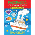 Фото товара - Раскраска От точки к точке. Транспорт (+наклейки) (А4), (Проф-Пресс, 2025), Обл, c.12