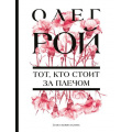Фото товара - ЦветочнаяКоллекция-м Рой О. Тот, кто стоит за плечом, (Эксмо, 2025), Обл, c.416
