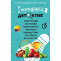 Фото товара - ВеликолепныеДетективныеИстории-м Спортивный детектив (Устинова Т., Полякова А., Мартова Л. и др.), (Эксмо, 2025), Обл, c.320