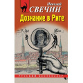 Маленькое фото товара - РусБест-м Свечин Н. Дознание в Риге, (Эксмо, 2025), Обл, c.448. Вариант №1