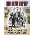 Фото товара - ИсторическиеДетективы-м Свечин Н. Московский апокалипсис, (Эксмо, 2025), Обл, c.416