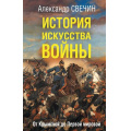 Фото товара - ИскусствоВойныВоеннаяМудрость Свечин А.А. История искусства войны. От Крымской до Первой мировой, (Эксмо,Яуза, 2025), 7Б, c.704