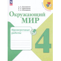 Фото товара - РабТетрадь 4кл ФГОС (ШколаРоссии) Плешаков А.А.,Крючкова Е.А.,Плешаков С.А. Окружающий мир. Проверочные работы (9-е изд., стереотип.), (Просвещение, 2025), Обл, c.112