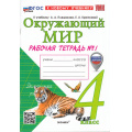 Фото товара - РабТетрадь 4кл ФГОС Соколова Н.А. Окружающий мир (Ч.1/2) (к учеб. Плешакова А.А.) (с новыми картами) (21-е изд.,перераб.и доп.), (Экзамен, 2026), Обл, c.88