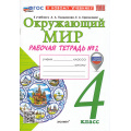 Фото товара - РабТетрадь 4кл ФГОС Соколова Н.А. Окружающий мир (Ч.2/2) (к учеб. Плешакова А.А.) (с новыми картами) (21-е изд.,перераб.и доп.), (Экзамен, 2026), Обл, c.80