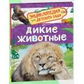 Фото товара - ЭнциклопедияДляДетскогоСада Дикие животные (Бабенко В.Г.), (Росмэн/Росмэн-Пресс, 2025), 7Бц, c.48