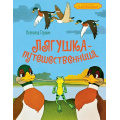 Фото товара - КлассикаМультфильмов Гаршин В. Лягушка-путешественница (Союзмультфильм), (Махаон,АзбукаАттикус, 2025), 7Б, c.40