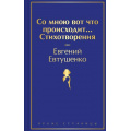 Фото товара - ЯркиеСтраницы Евтушенко Е. Со мною вот что происходит... Стихотворения, (Эксмо, 2024), 7Б, c.352