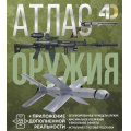Фото товара - Детский4DАтлас Атлас оружия (с дополненной реальностью) (Ликсо В.В., Мерников А.Г.), (АСТ, 2025), 7Б, c.160