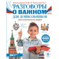 Маленькое фото товара - МояРоссия Разговоры о важном для дошкольников (Виноградова Н.Ф., Хомякова И.С..), (АСТ, 2025), 7Бц, c.128. Вариант №1