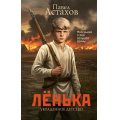 Фото товара - КнигаОЧуде Астахов П.А. Ленька. Украденное детство (проза), (АСТ, 2025), 7Б, c.416