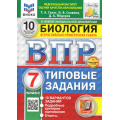 Фото товара - ВПР ФГОС Биология 7кл. Типовые задания (10 вариантов) (ФИОКО) (Галас Т.А.) (к нов.офиц.демоверсии) (СтатГрад), (Экзамен, 2026), Обл, c.104